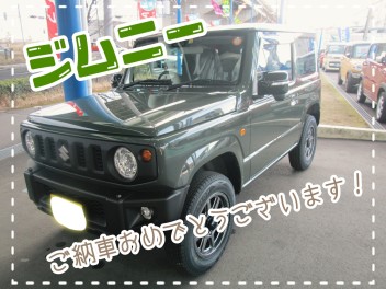 ジムニーご納車おめでとうございます！★